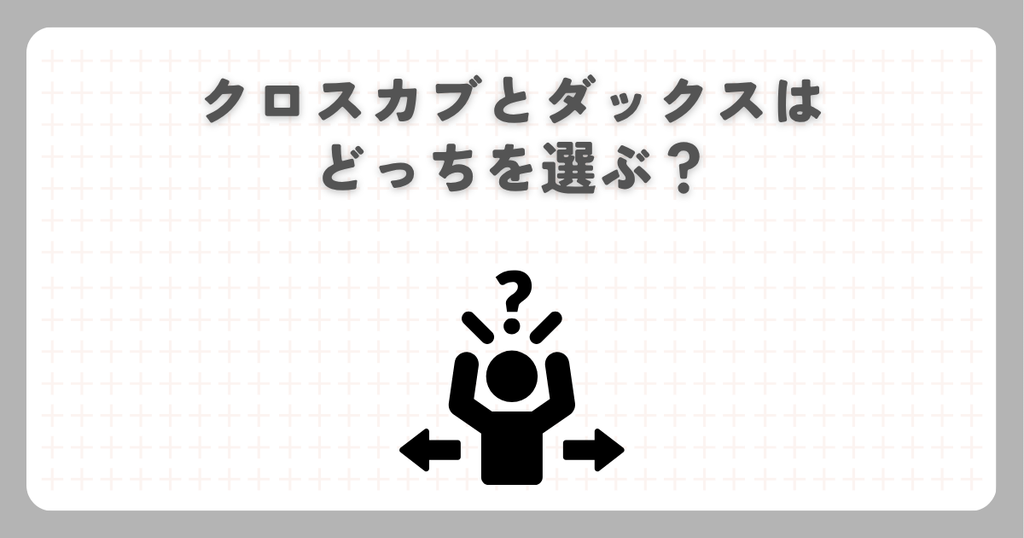 クロスカブとダックスはどっちを選ぶ？