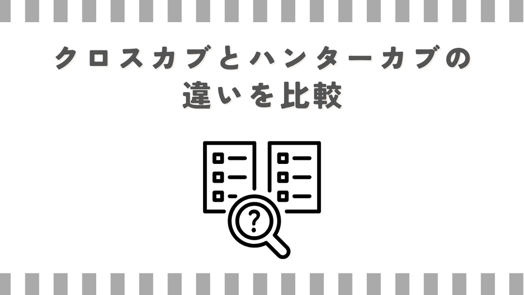クロスカブとハンターカブの違いを比較