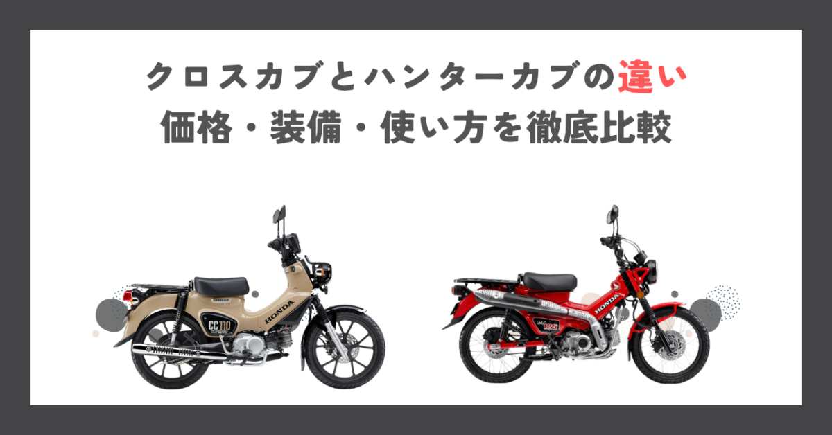 クロスカブとハンターカブの違い｜価格・装備・使い方を徹底比較