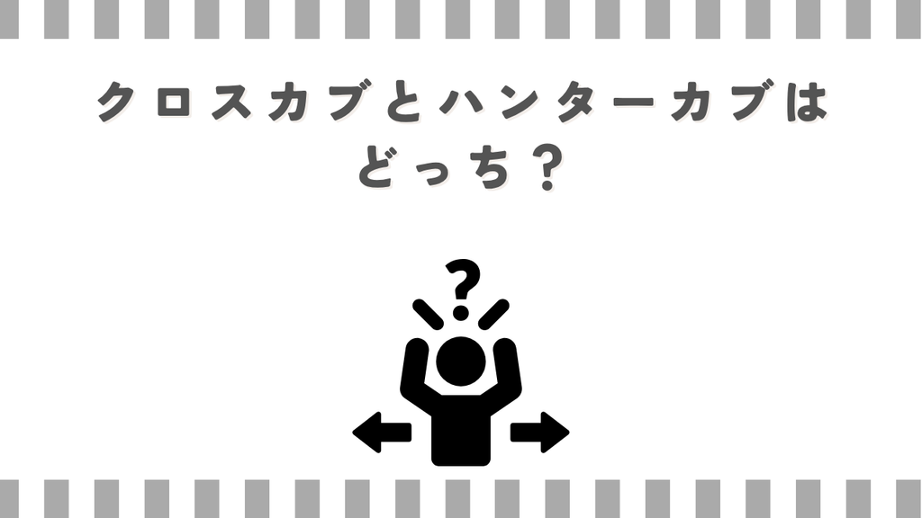 クロスカブとハンターカブはどっち？