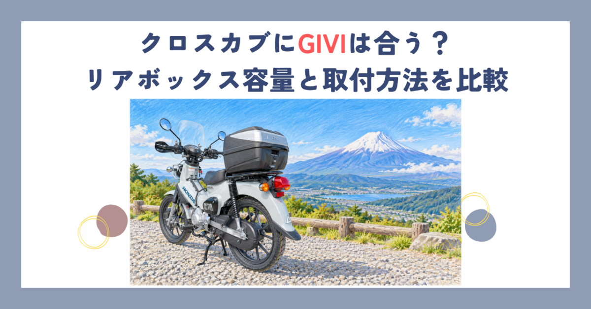 クロスカブにGIVIは合う？リアボックス容量と取付方法を比較