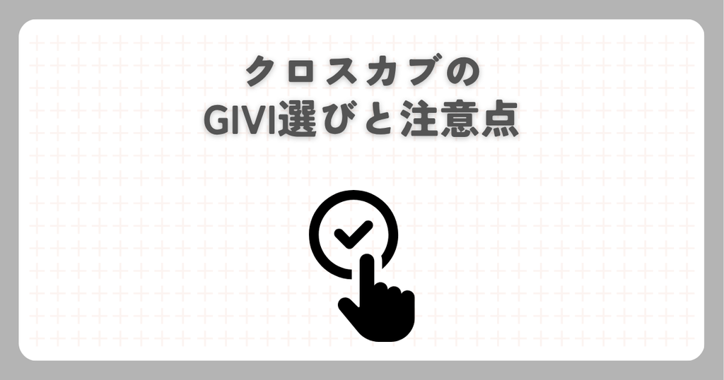 クロスカブのGIVI選びと注意点