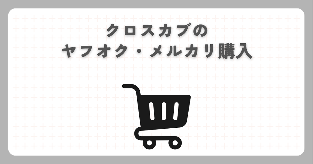 クロスカブのヤフオク・メルカリ購入