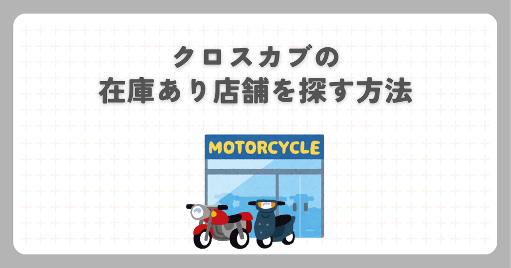 クロスカブの在庫あり店舗を探す方法