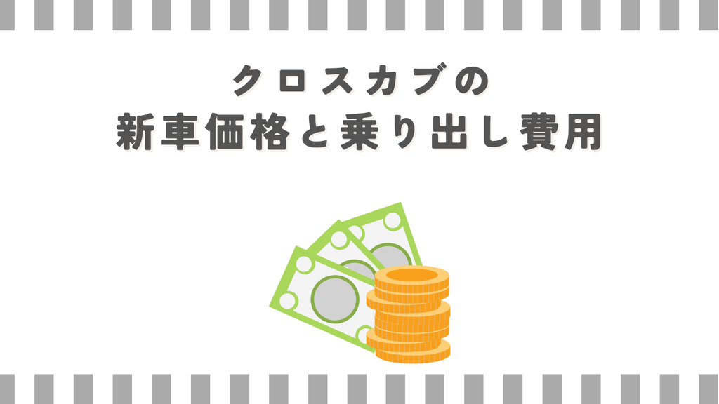 クロスカブの新車価格と乗り出し費用