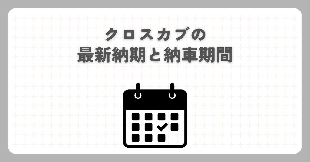 クロスカブの最新納期と納車期間