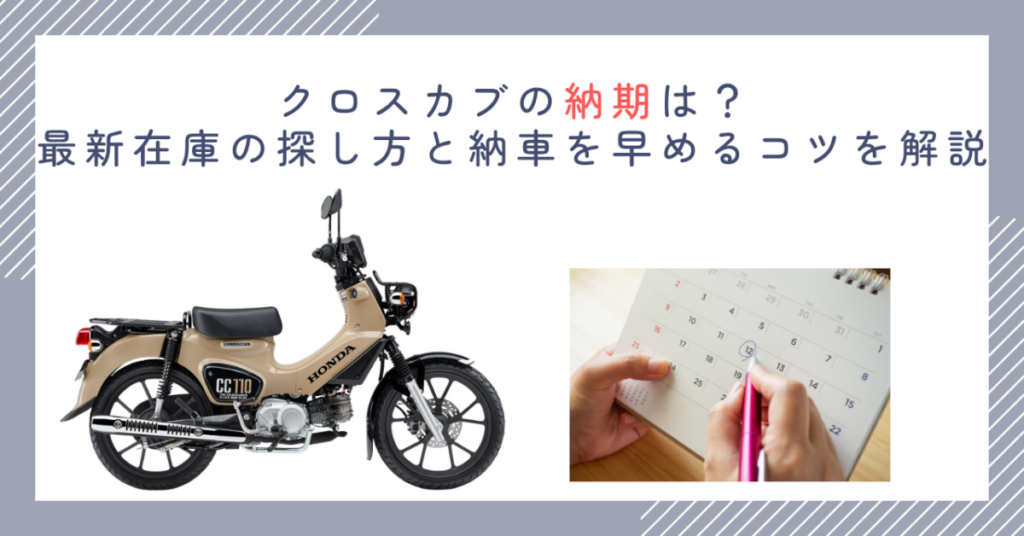 クロスカブの納期は？最新在庫の探し方と納車を早めるコツを解説