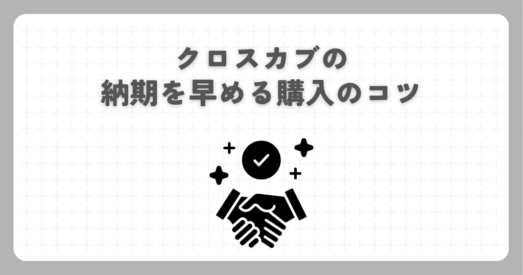 クロスカブの納期を早める購入のコツ