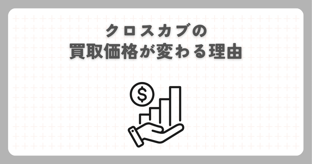 クロスカブの買取価格が変わる理由