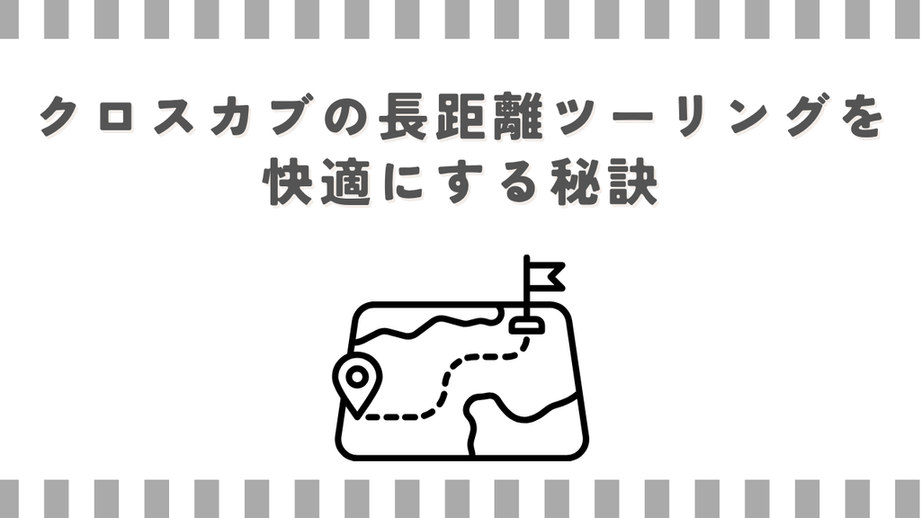 クロスカブの長距離ツーリングを快適にする秘訣