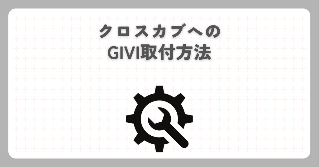 クロスカブへのGIVI取付方法