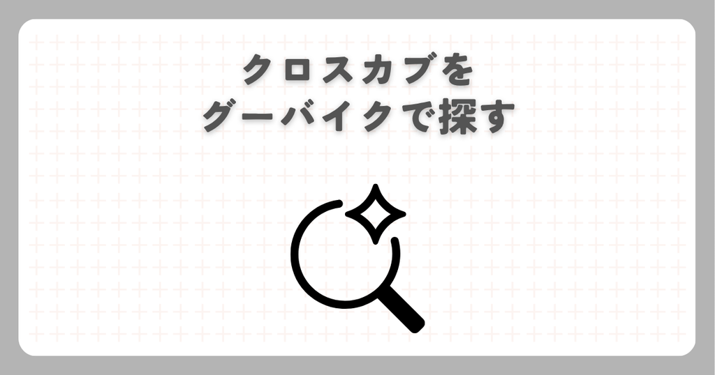 クロスカブをグーバイクで探す