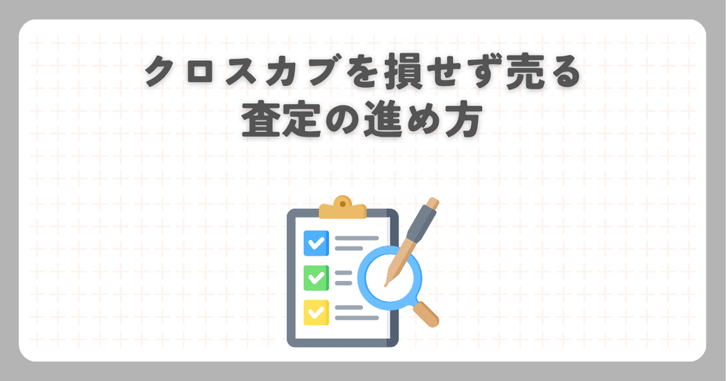 クロスカブを損せず売る査定の進め方