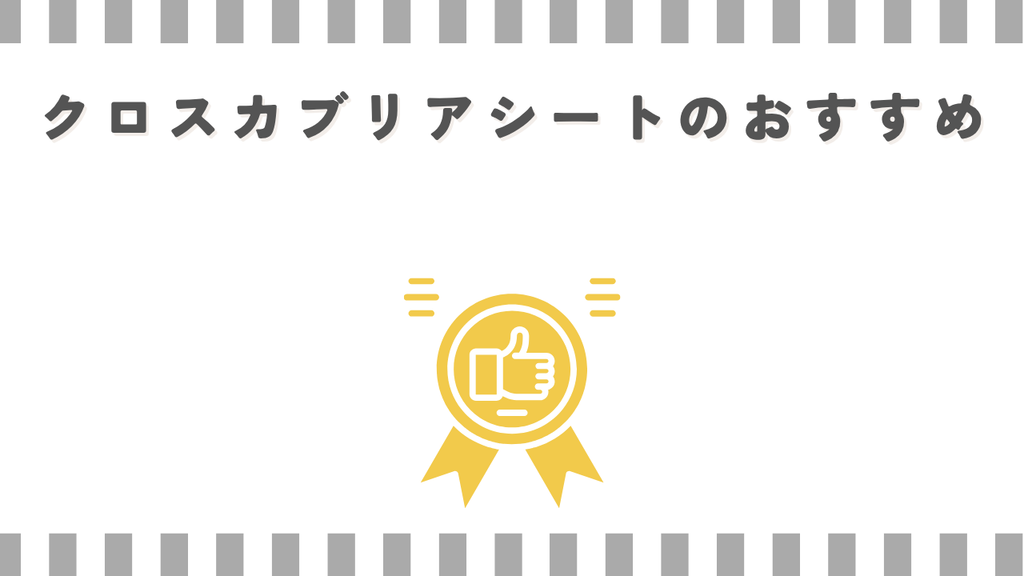 クロスカブリアシートのおすすめ