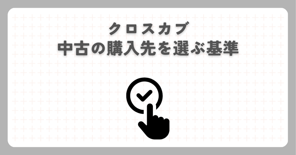 クロスカブ中古の購入先を選ぶ基準