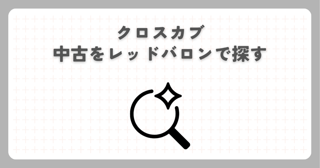 クロスカブ中古をレッドバロンで探す