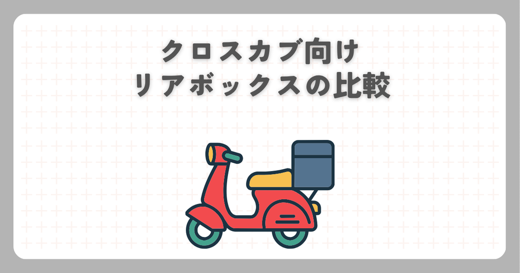 クロスカブ向けリアボックスの比較