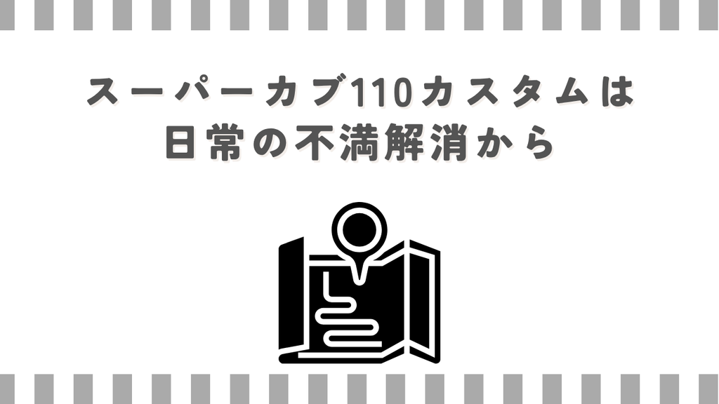 スーパーカブ110カスタムは日常の不満解消から