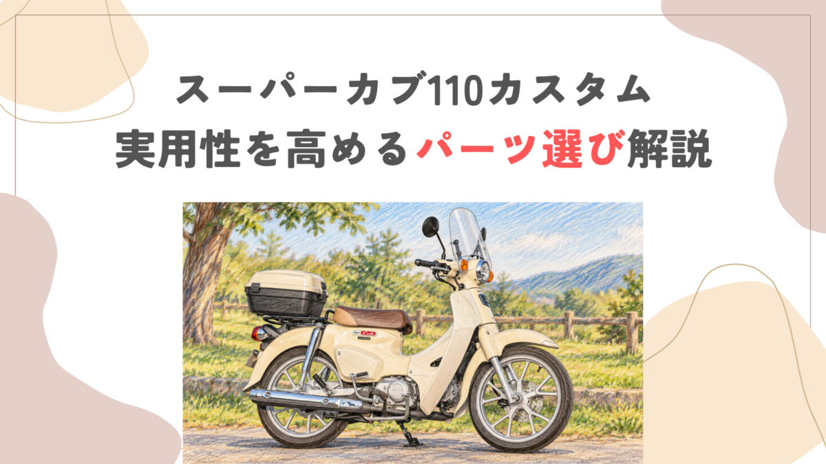 スーパーカブ110カスタム｜実用性を高めるパーツ選び解説