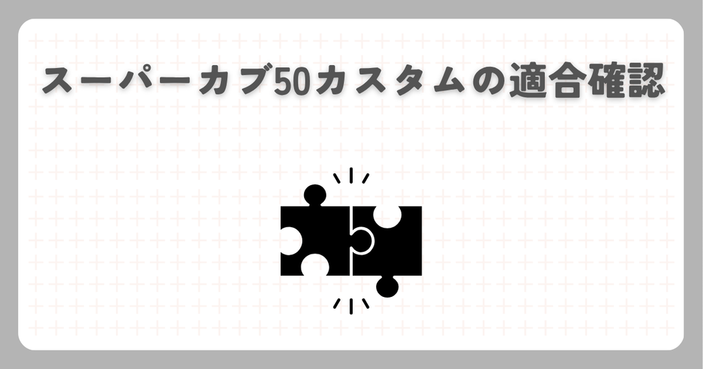 スーパーカブ50カスタムの適合確認