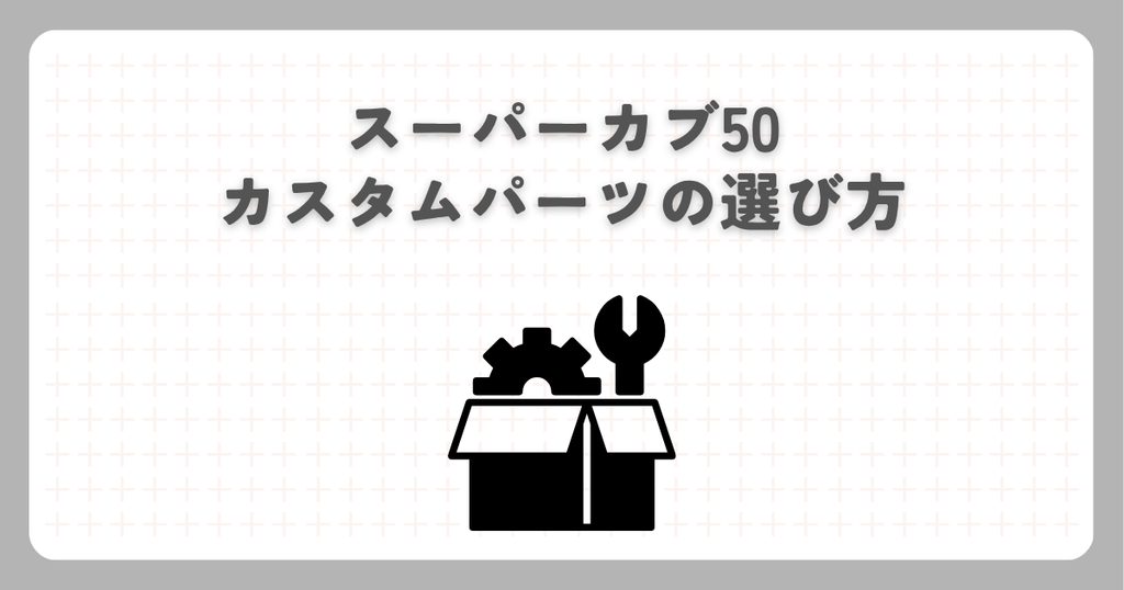 スーパーカブ50カスタムパーツの選び方