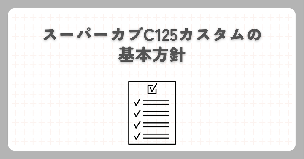 スーパーカブC125カスタムの基本方針