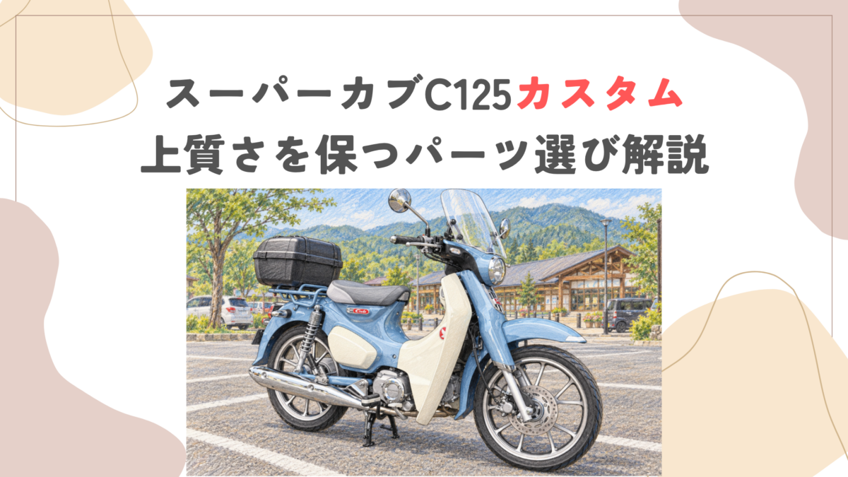 スーパーカブC125カスタム｜上質さを保つパーツ選び解説