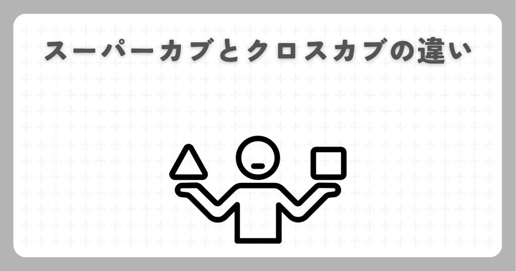 スーパーカブとクロスカブの違い