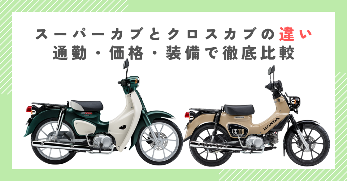 スーパーカブとクロスカブの違い｜通勤・価格・装備で徹底比較