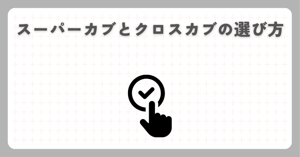 スーパーカブとクロスカブの選び方