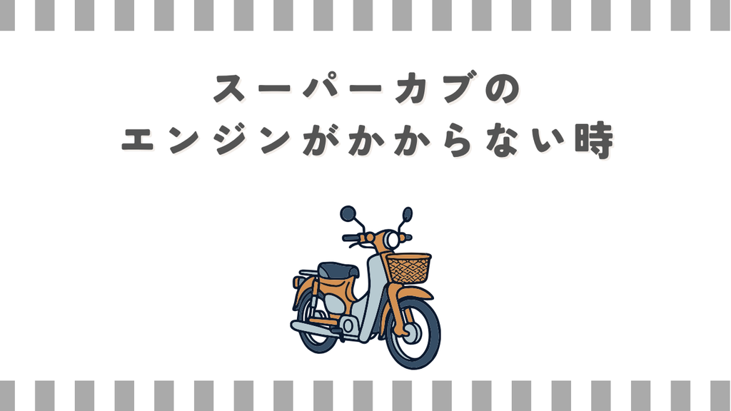 スーパーカブのエンジンがかからない時