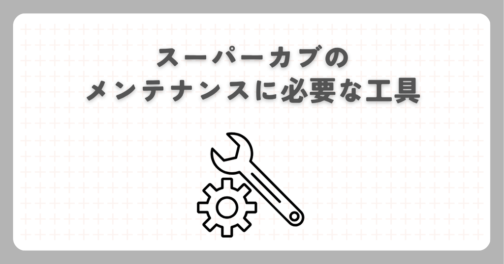 スーパーカブのメンテナンスに必要な工具
