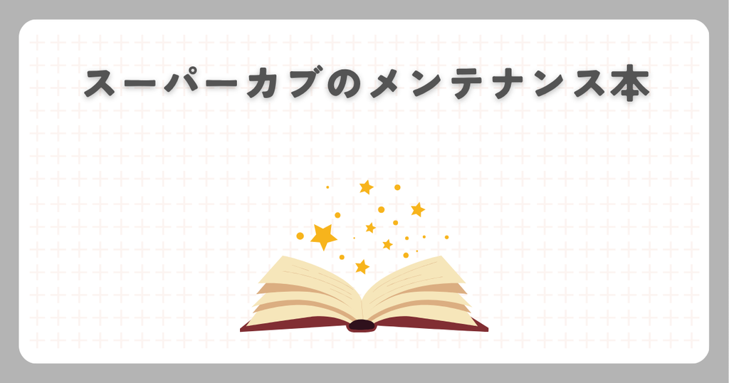 スーパーカブのメンテナンス本