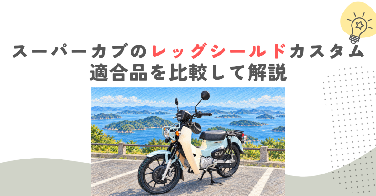スーパーカブのレッグシールドカスタム｜適合品を比較して解説