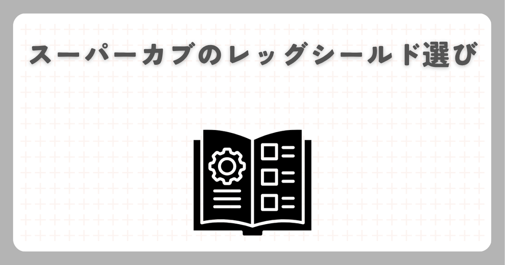 スーパーカブのレッグシールド選び