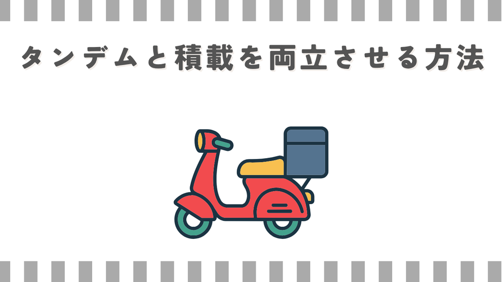 タンデムと積載を両立させる方法