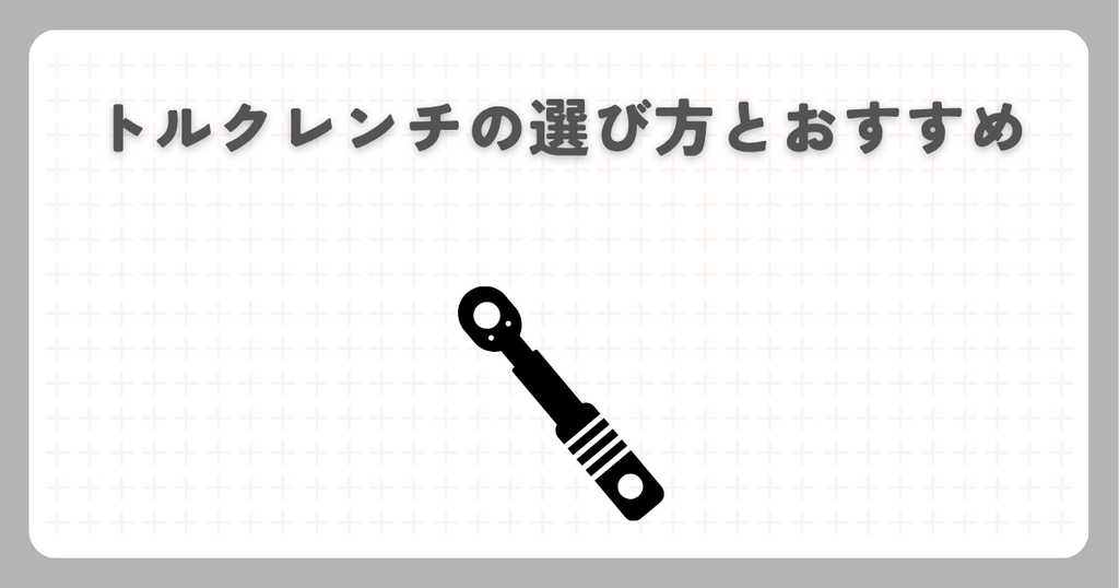 スーパーカブ：トルクレンチの選び方とおすすめ