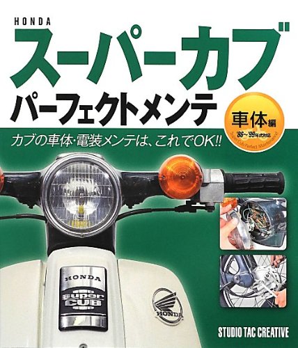 ホンダスーパーカブパーフェクトメンテ［車体編］