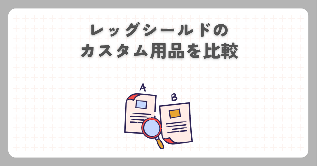 レッグシールドのカスタム用品を比較