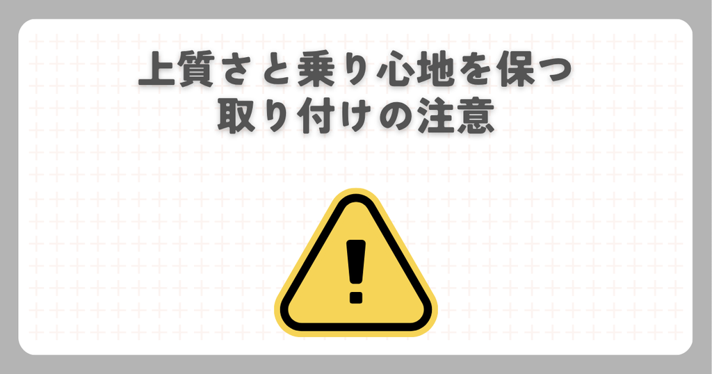 スーパーカブC125：上質さと乗り心地を保つ取り付けの注意