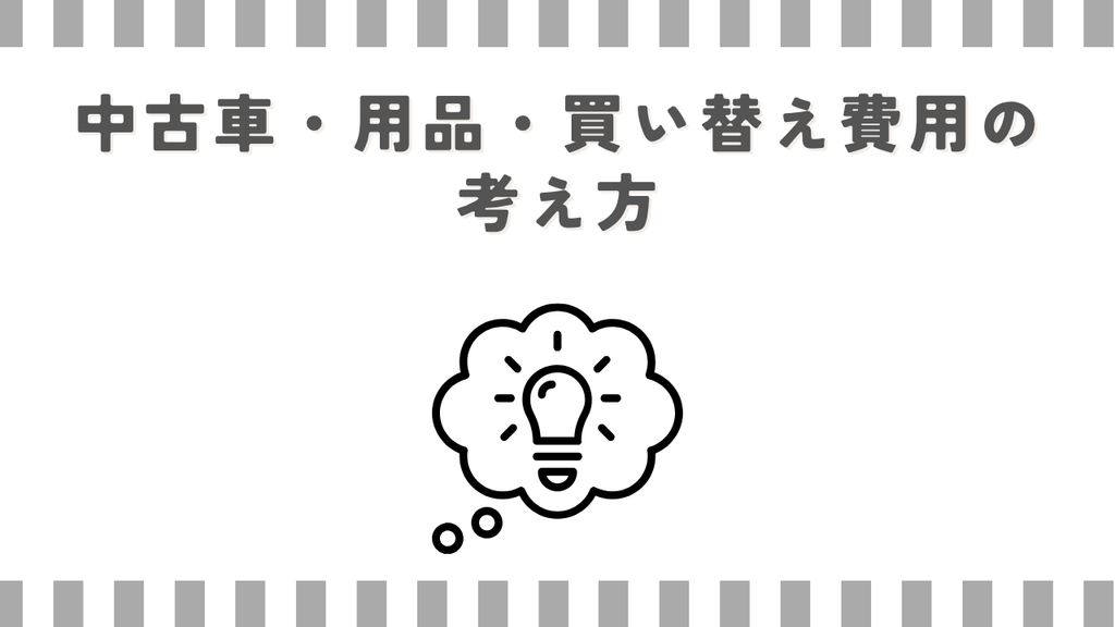 中古車・用品・買い替え費用の考え方