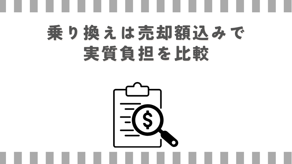 乗り換えは売却額込みで実質負担を比較