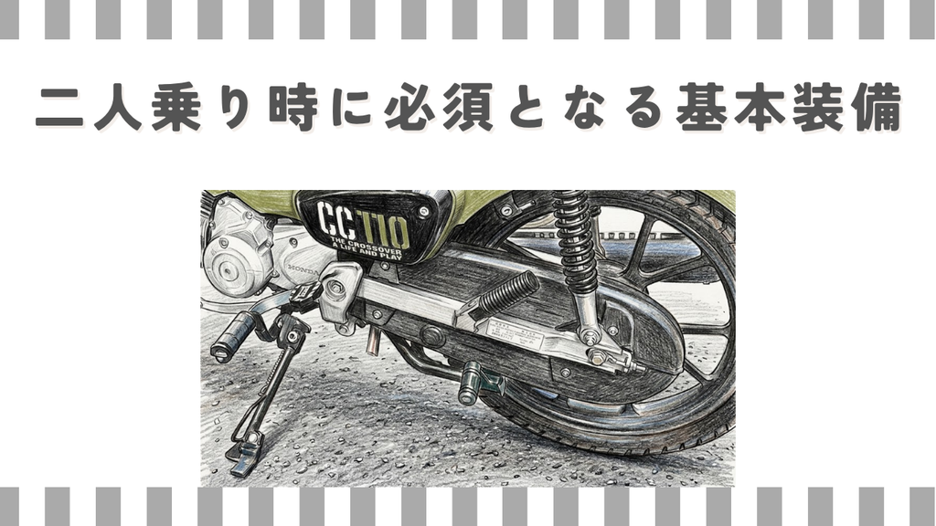 二人乗り時に必須となる基本装備