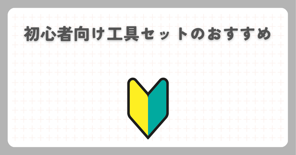 スーパーカブ：初心者向け工具セットのおすすめ