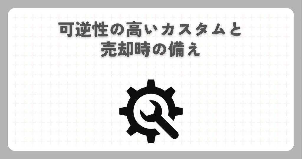 スーパーカブC125：可逆性の高いカスタムと売却時の備え