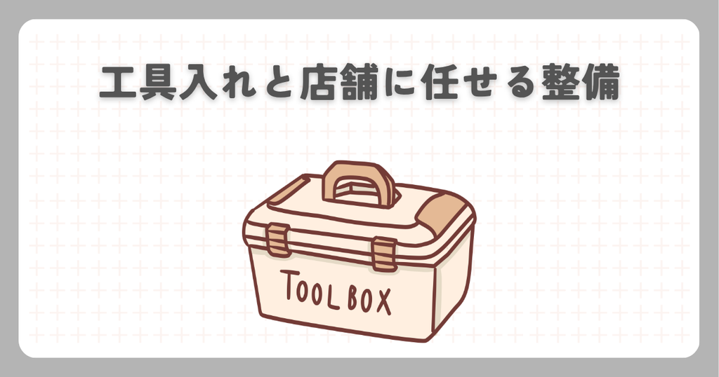 スーパーカブ：工具入れと店舗に任せる整備