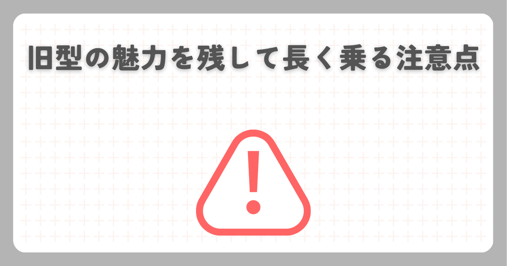 スーパーカブ50：旧型の魅力を残して長く乗る注意点