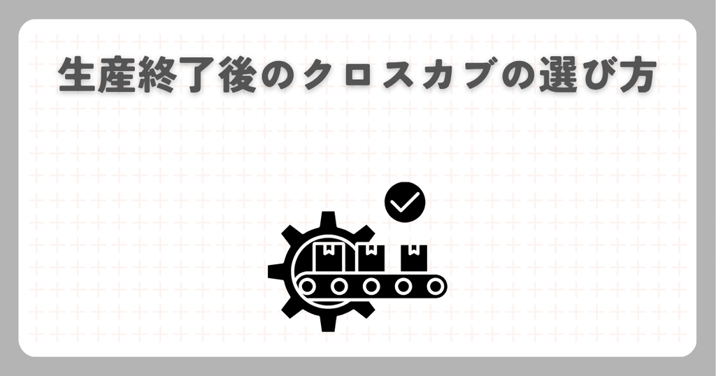 生産終了後のクロスカブの選び方