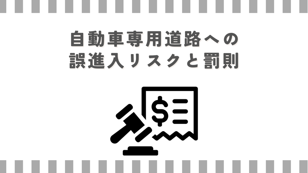自動車専用道路への誤進入リスクと罰則