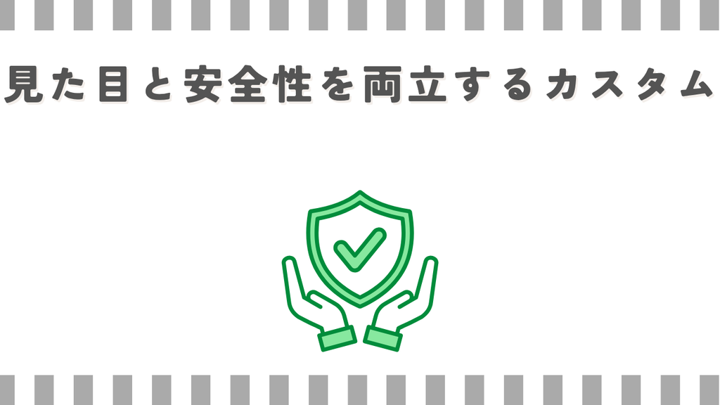 スーパーカブ110:見た目と安全性を両立するカスタム